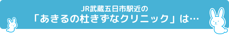 JR武蔵五日市駅近の「あきるの杜きずなクリニック」は…