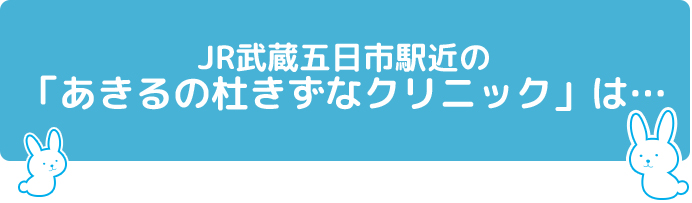 JR武蔵五日市駅近の「あきるの杜きずなクリニック」は…