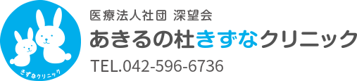 あきるの杜きなクリニック