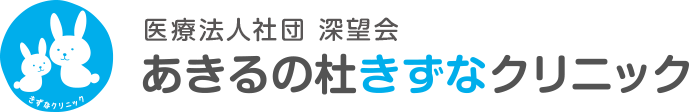 あきるの杜きずなクリニック