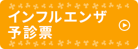 インフルエンザ予診票