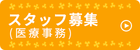 スタッフ募集(医療事務)