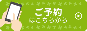 ご予約はこちらから